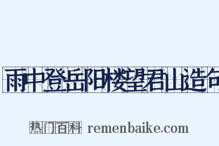 雨中登岳阳楼望君山造句是什么意思的图片